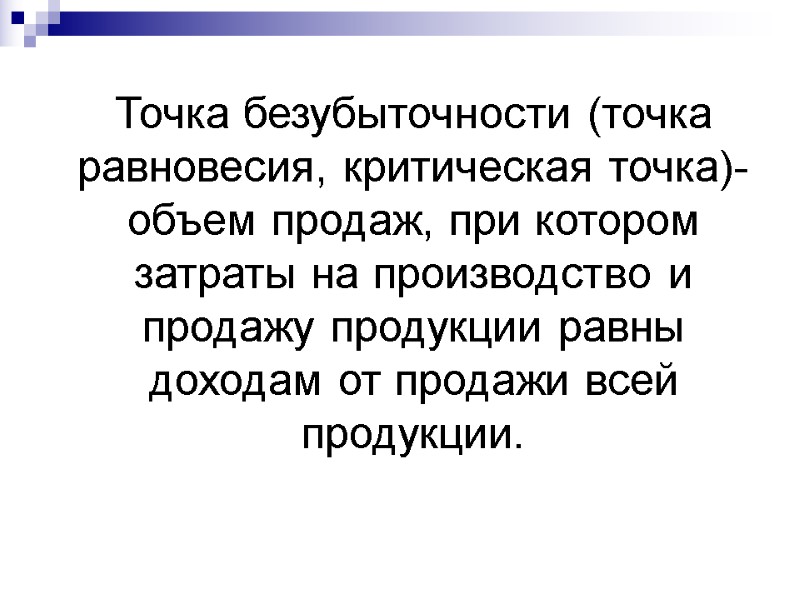 Точка безубыточности (точка равновесия, критическая точка)- объем продаж, при котором затраты на производство и